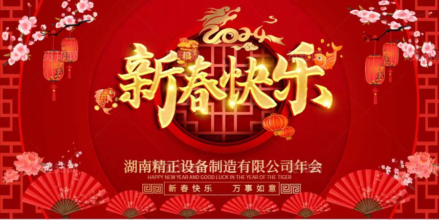 星空体育登录官网-星空（中国）
2023年终总结表彰大会暨2024新春年会