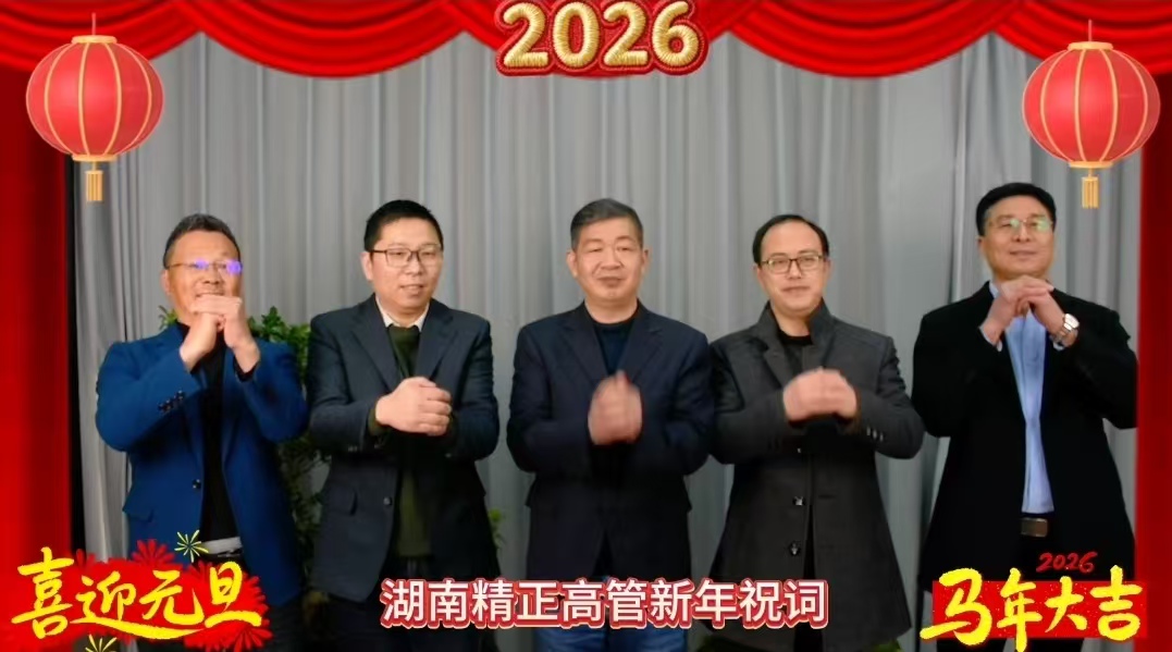 2026年星空体育登录官网-星空（中国）
高管新年祝词